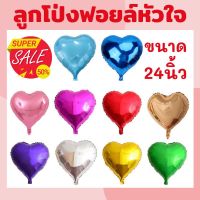 MM Balloon ลูกโป่งหัวใจ ขนาด 18-32 นิ้ว ทั้งหมด 19 สี (พร้อมส่ง) ราคาถูกที่สุด ของขวัญวาเลนไทน์ให้แฟน Valentines gift ส่งฟรี