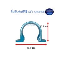 กิ๊ปจับท่อพีวีซี ท่อน้ำไทย (3”) Thai Pipe PVC Anchor ฟ้า 3 ^^