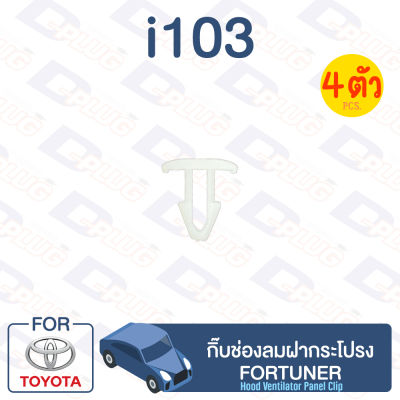 กิ๊บล็อค กิ๊บช่องลมฝากระโปรง TOYOTA Fortuner【i103】