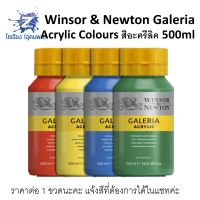 สีอะคริลิค 500ml. Winsor &amp; Newton Galeria Acrylic Colours  จำนวน 1 ขวด