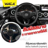 NEW WACA ที่หุ้มพวงมาลัยเคฟล่า มีรูระบายอากาศ ปลอกหุ้มพวงมาลัยแบบกลม ปลอกพวงมาลัย พรีเมี่ยม Steering Wheel Cover Carbon Fiber พวงมาลัยรถ ที่หุ้มพวงมาลัยรถ (1ชิ้น) #21K ^FSA