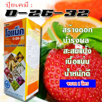 ?ปุ๋ยเหลวทางใบ?สูตร0-26-32 ขนาด 1 ลิตร ช่วยเพิ่มปริมาณการสะสมอาหารของพืช ดึงดอก ขยายลูก??