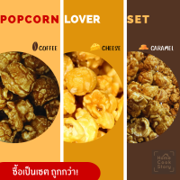 HomeCookStory ป๊อปคอร์นเซต 3 รส คาราเมล กาแฟ ชีส