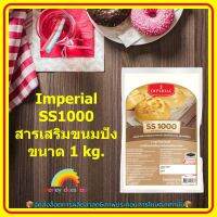 Imperial SS1000 สารเสริมขนมปัง 1 kg. 1 ซอง ส่วนผสม ขนม เบเกอรี่