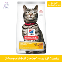 ?? ล็อตใหม่ พร้อมส่ง!! ? Hills Urinary Hairball Control  Adult Feline Dry Cat Food ฮิลล์อาหารแมว ช่วยลดภาวะการเกิดนิ่วในแมวและกำจัดก้อนขน ขนาด 1.5 kg.