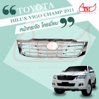 หน้ากระจัง โครเมี่ยม Toyota Hilux Vigo Champ ปี 2011 **ส่งฟรี!! รับประกัน 6 เดือน **