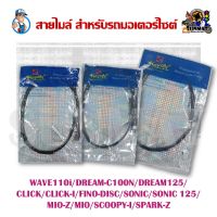 สายไมล์ WAVE110i/DREAM-C100N/DREAM125/CLICK/CLICK-I/FINO-DISC/SONIC/SONIC 125/MIO-Z/MIO/SCOOPY-I/SPARK-Z กรุณาเลือกรุ่นด้านล่าง