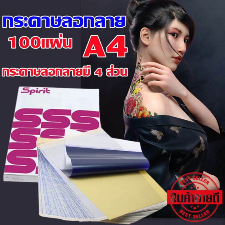 กระดาษลอกลาย-spirit-freehand-ของแท้-คุณภาพสูง-กระดาษลอกลายมี-4-ส่วน-ขนาด-a4-จำนวน-100-แผ่น-ใช้ได้นาน-ใช้ซ้ำได้หลายครั้ง-เหมาะสำหรับลอกลายสักด้วยมื-spirit-tattoo-transfer-sheet-usa-quality