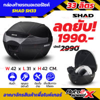 กล่องท้าย SHAD SH33 BLACK ขายดี แถมฟรีผ้าบัฟ มูลค่า159บาท