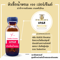 หัวน้ำหอม เกรส หัวเชื้อน้ำหอม 100  % นำเข้าจากฝรั่งเศส น้ำหอมผู้หญิง 30 ml. GUESS PERFUME