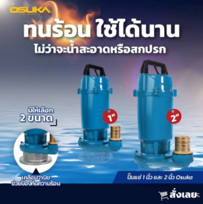 ปั๊มแช่ 1 นิ้ว รุ่น OK-6102 OSUKA ไดโว่ เครื่องสูบน้ำ ปั๊มจุ่ม ปั๊มแช่ เครื่องดูดน้ำขัง ไดโว่ เครื่องสูบน้ำ​ ปั๊มแช่ไฟฟ้า ปั๊มน้ำ