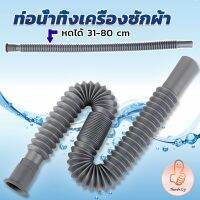 THUMBS UP สายน้ำทิ้งเครื่องซักผ้า ท่อน้ำทิ้งเครื่องซักผ้า พับเก็บได้ Telescopic downpipe