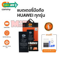 Commy แบตโทรศัพท์ของแท้ รับประกัน 1ปี Huawei P30Pro/P30/ P20Pro/P20/Mate20Pro/Mate20/Nova5T/Nova4/Nova3i/Y9 2019/Y7 2019 #แบตมือถือ  #แบตโทรศัพท์  #แบต  #แบตเตอรี  #แบตเตอรี่