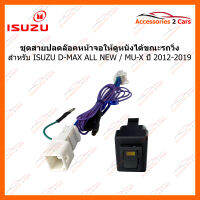 สายปลดล็อคหน้าจอ สำหรับ ISUZU D-MAX All / MU-X ปี 2012-2019 ใช้สำหรับปลดล๊อคหน้าจอให้ดูหนังได้ในขณะที่รถวิ่ง (UN-LOCK02)