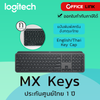 Logitech MX Keys คีย์บอร์ดสกรีนไทย-อังกฤษ  ประกันศูนย์ไทย 1 ปี - by Office Link