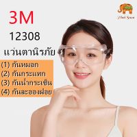 3M 1621/3M 1621AF/3M 12308 แว่นตานิรภัย แว่นตากันเปียกแว่นตานิรภัยแว่นตา ปกป้องดวงตาอุปกรณ์ป้องกันส่วนตัว