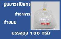 ปูนขาว กินหมาก ใช้ทำขนม ใช้ทำน้ำปูนใส ปูนขาวทำอาหาร ปูนขาวเปียก บรรจุถุง 100 กรัม