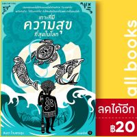 จัดส่งทันที  เกาะที่มีความสุขที่สุดในโลก - แพรวเยาวชน ลินดา โกมลารชุน