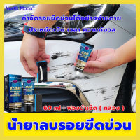 [ของแท้ 100%] น้ำยาลบรอยขีดข่วนสีรถ 60 ML ครีมลบรอยรถ น้ำยาลบรอยรถ น้ํายาลบรอยขีดข่วน ลบรอยขีดข่วนรถ สเปรย์ลบรอยรถ ไม่จำกัดดสีและโมเดลรถ