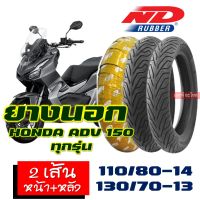 ยางนอก (ชุดหน้าหลัง - 1คู่) ND RUBBER tubeless tires HONDA ADV150 ทุกรุ่น เบอร์ยาง 110/80-14 , 130/70-13