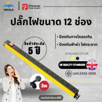 PowerConneX รางไฟ 12 ช่อง   ป้องกันฟ้าผ่า กันไฟกระชาก  กันไฟเกิน  กันลัดวงจร  สายไฟ 3 เมตร ปลั๊กไฟ ปลั๊กพ่วง