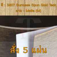 แผ่นโฟเมก้า แผ่นลามิเนต ยี่ห้อ TD Board ลายไม้สัก รหัส 5807 Burmese Spun Gold Teak พื้นผิวลาย Matte (M) ขนาด 1220 x 2440 มม. หนา 0.70 มม. ใช้สำหรับงานตกแต่งภายใน งานปิดผิวเฟอร์นิเจอร์ ผนัง และอื่นๆ เพื่อเพิ่มความสวยงาม formica laminate 5807M