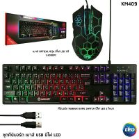 Marvo KM409 ชุดมีไฟ คีบอดRainbow และเมาส์6ปุ่มมีไฟ7สี USB Keyboard Combo Set (Keyboard and Mouse)