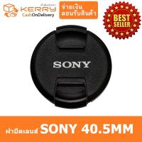 ฝาปิดเลนส์SONY 40.5mm โซนี่ สำหรับกล้อง mirrorless emount sony nex