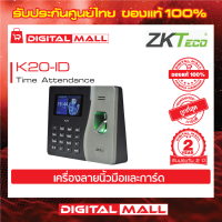 ZKTeco K20-ID Time Attendance เครื่องสแกนลายนิ้วมือ รับประกัน 2 ปี