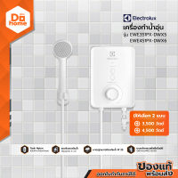 ELECTROLUX เครื่องทำน้ำอุ่น รุ่น EWE351PX-DWX5 และ EWE451PX-DWX6  [ไม่รวมติดตั้ง] |MC|