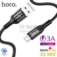 Hoco X2 Max สายชาร์จ 3A ชาร์จเร็ว Micro USB สายแบบถัก สำหรับ Samsung OPPO Vivo ถ่ายโอนข้อมูลได้ ยาว 1 เมตร Flash Charging Data Cable