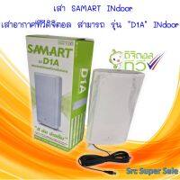 สามารถ เสาภายใน D1A indoor antenna