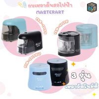 Master Art กบเหลาดินสอไฟฟ้า รุ่น MS-001  MS-002 MS-003U  มาสเตอร์อาร์ต (สุ่มสี)