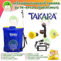 เครื่องพ่นยา TAKARA เครื่องพ่นยาแบตเตอรี่  20L รุ่น TK-EFC-20 ตัวถังหนา คุณภาพมาตราฐานจากญี่ปุ่น BATERY SPRAYER มีบริการเก็บเงินปลายทาง