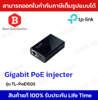 TP-Link Gigabit Ethernet PoE Injector Adapter รุ่น TL-POE150S