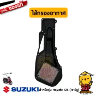 ชุดไส้กรองอากาศ FILTER, AIR CLEANER แท้ Suzuki Hayate 125