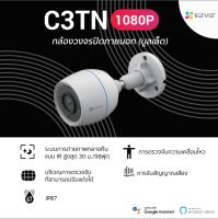 กล้องวงจรปิดไร้สาย EZVIZ SMART HOME WI-FI CAMERA รุ่น C3TN (2.8mm) 2MP **รุ่นใหม่มาแทนรุ่น C3WN**