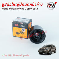 บู๊ชปีกนกล่างตัวใหญ่(ต่อคู่) HONDA CRV G3 ปี 2007-2012 ยี่ห้อ EEP