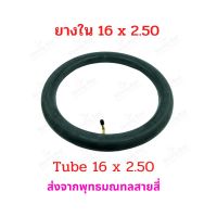 ยางใน 16 x 2.50 นิ้ว จักรยานไฟฟ้า 16 x 2.50 tube อะไหล่ ยางใน จักรยานไฟฟ้า ยางในบิวทิล ปากโค้ง สกู๊ตเตอร์ไฟฟ้า E-SCOOTER E-Bike นุ่มนวน