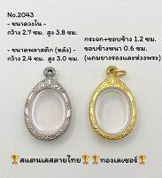 2043 กรอบพระสแตนเลสลายไทย กรอบเลเซอร์ ขนาดวงใน 2.7*3.8 ซม. ขนาดที่ใส่สวย 2.3*3.4 ซม. หรือขนาดพระที่ใกล้เคียง