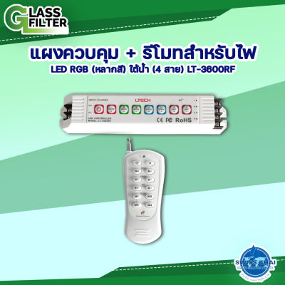แผงควบคุม + รีโมทสำหรับไฟ LED RGB (หลากสี) ใต้น้ำ (4 สาย) LT-3600RF  By Swiss Thai Water Solution
