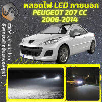 PEUGEOT 207 CC ไฟ LED ภายนอก ไฟต่ำ ไฟสูง หลอดไฟหน้ารถยนต์​ ไฟหรี่ ไฟถอยหลัง ไฟเลี้ยว ไฟเบรค 100% CANBUS 207CC - MixITMax