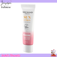 [40ml.] SRICHAND กันแดด สกินแคร์ สูตรผิวขาวกระจ่างใส ซันลูชั่น สกิน ไวท์เทนนิ่ง ซันสกรีน เอสพีเอฟ 50+ พีเอ++++ ศรีจันทร์