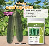 เมล็ดพันธุ์แตงร้านสปาร์ตัน 005 (Syngenta) ขนาด 100 กรัม