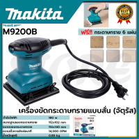 MAKITA เครื่องขัดกระดาษทรายไฟฟ้าแบบสั่น จตุรัส รุ่น M9200B