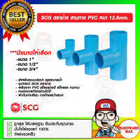 SCG ตราช้าง สามทาง PVC หนา 13.5 mm. มีขนาดให้เลือก ของแท้ 100%