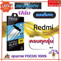 FOCUS ฟิล์มกระจกนิรภัยเต็มหน้าจอ Xiaomi Redmi 12C/ 12/ 10A/ 10C/ 10 5G/ 10,10 (2022) / 9T / 9C / 9A/ A2 Plus/ A1 #ฟีล์มกันรอย #ฟีล์มกระจก #ฟีล์มไฮโดรเจล #ฟีล์ม  #ฟีล์มIPad