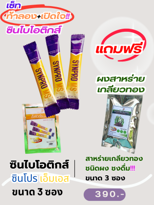 ซินไบโอติกส์ ซินโปร เอ็มเอส (โพรไบโอติก+พรีไบโอติก) แถมฟรี สาหร่ายเกลียวทอง ชนิดผงชงดื่ม (ท้าลอง&gt;ได้ความสบายท้อง+สารอาหารในเลือด)