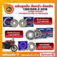 ลูกปืนล้อ CBR150R HONDA ปี 2016 ล้อหน้า เบอร์ 6301ZZE ล้อหลัง เบอร์ 6302CM ตลับลูกปืนล้อ ยี่่ห้อ NACHI  เสตอร์หลัง เบอร์ 6004ZZ ยี่ห้อ NSK