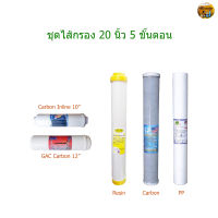 ชุดไส้กรอง 20 นิ้ว 5 ขั้นตอน